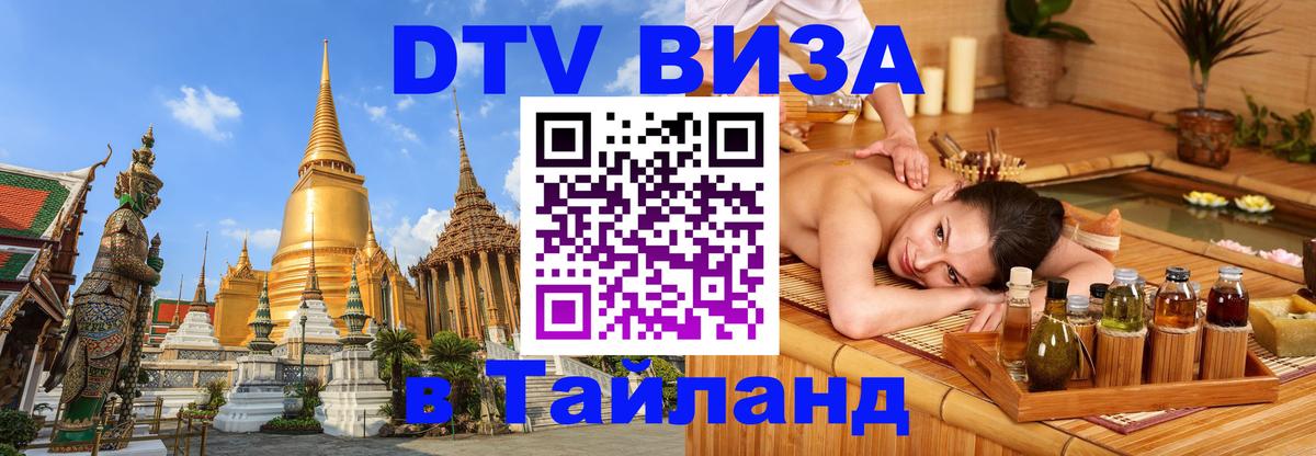 Виза ДТВ на 5 лет в Тайланд 