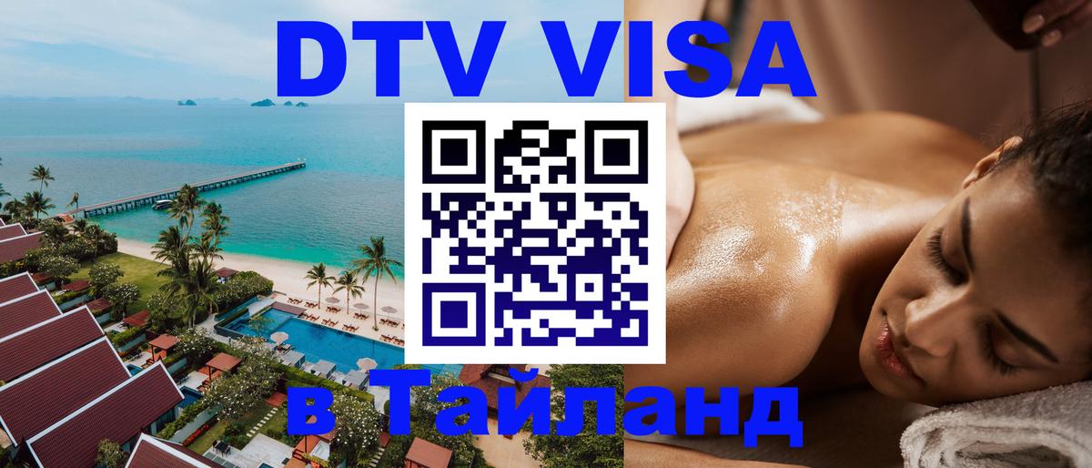 Стоимость и условия DTV визы — оформление в Таиланд под ключ - Орёл 