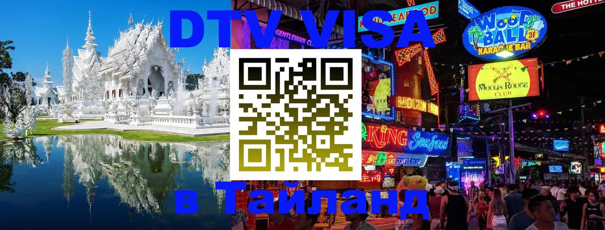 Электронная виза DTV в Тайланд Орёл 