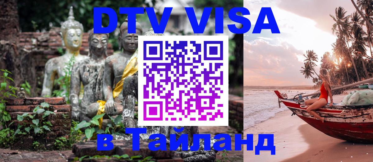 DTV Visa Thailand — прайс и условия, виза без дополнительных документов - 18.11.2025 